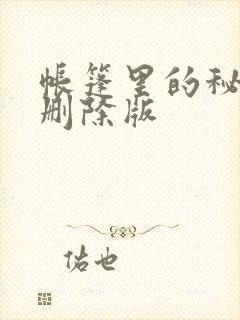 帐篷里的秘密无删除版