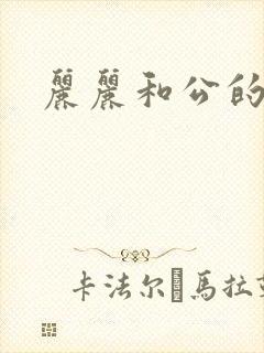 丽丽和公的激情