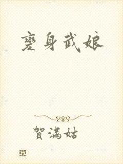 变身武娘