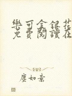 乐可金银花全文免费阅读在线校对版