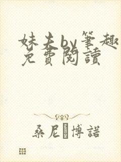 妹夫by笔趣阁免费阅读