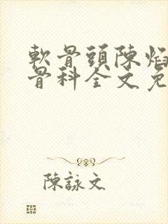 软骨头陈焰by骨科全文免费阅读