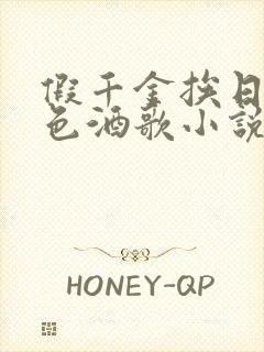 假千金挨日记暮色酒歌小说免费