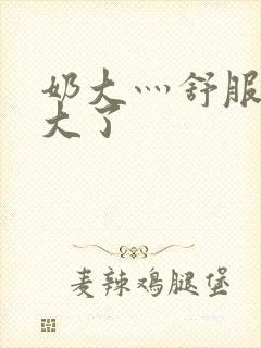 奶大灬舒服灬太大了