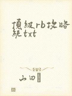 顶级rb攻略系统txt