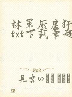 林军厨房犴妈妈txt下载笔趣阁