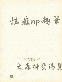性瘾np趣笔阁