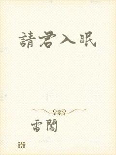 请君入眠