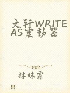 文轩WRITEAS震动器