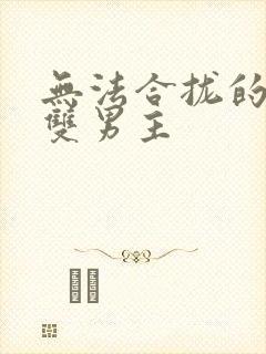 无法合拢的皇帝双男主