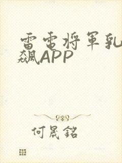 雷电将军乳液狂飙APP