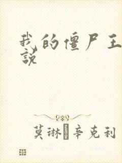 我的僵尸王爷小说