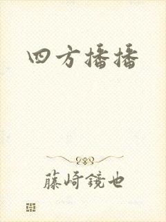 四方播播