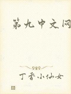 第九中文网