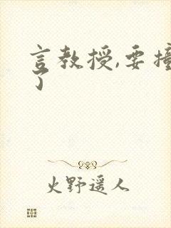 言教授,要撞坏了