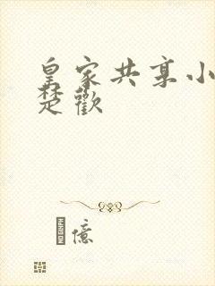 皇家共享小公主楚欢