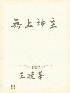 无上神主