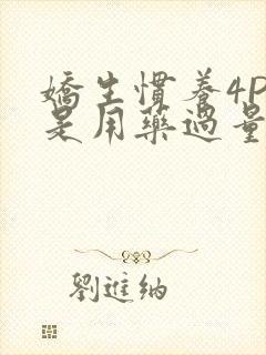 娇生惯养4PH是用药过量吗