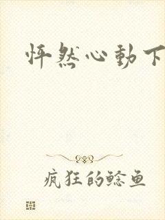 怦然心动下载