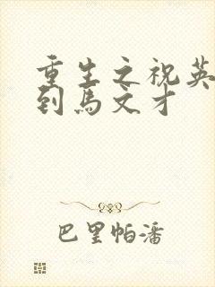 重生之祝英台遇到马文才