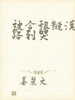 被合租糙汉室友路到哭