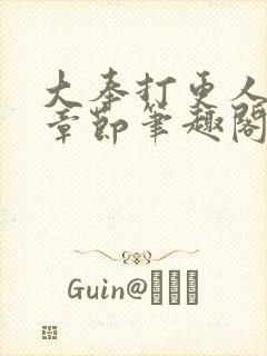 大奉打更人最新章节笔趣阁