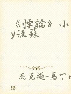 《悖论》小说by流苏