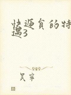 快递员的特殊待遇3