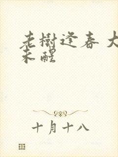 老树逢春 大梦未醒