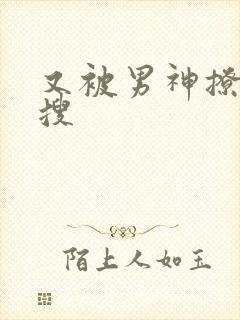 又被男神撩上热搜