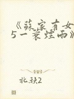 《苏家有女1v5一蓑烟雨》