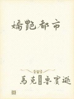 娇艳都市