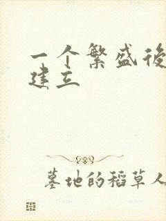 一个繁盛后宫的建立封面