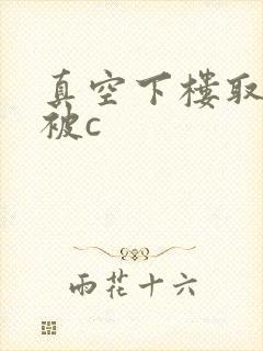 真空下楼取快递被c