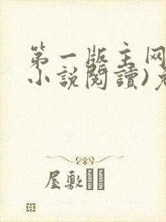 第一版主网(在小说阅读)免费阅读