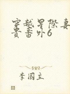 穿越星际妻荣夫贵番外6