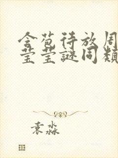 含苞待放周延镇莹莹谜同类型书