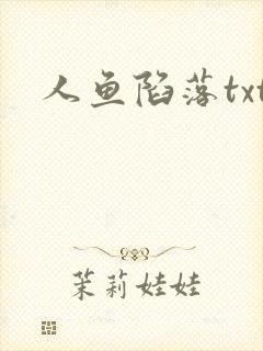 人鱼陷落txt