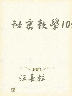 秘密教学105