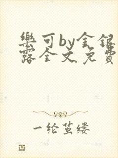 《乐可by金银花露全文免费阅读》小说封面