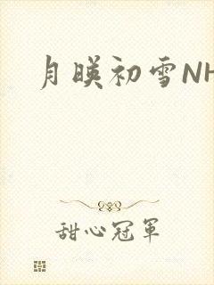 月映初雪NHH