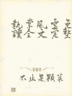 执掌风云免费阅读全文完整版