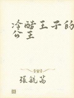 冷酷王子的淘气公主