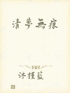 清梦无痕