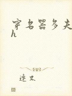 穿名器多夫巨肉h