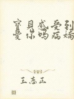 宝贝感受到它在爱你吗病娇小说