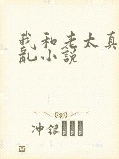 我和老太真实的乱小说