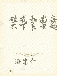 破戒和尚每天提不下来笔趣阁