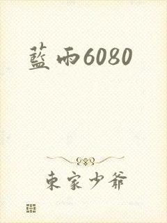 蓝雨6080
