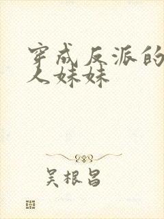 《穿成反派的病美人妹妹》小说封面